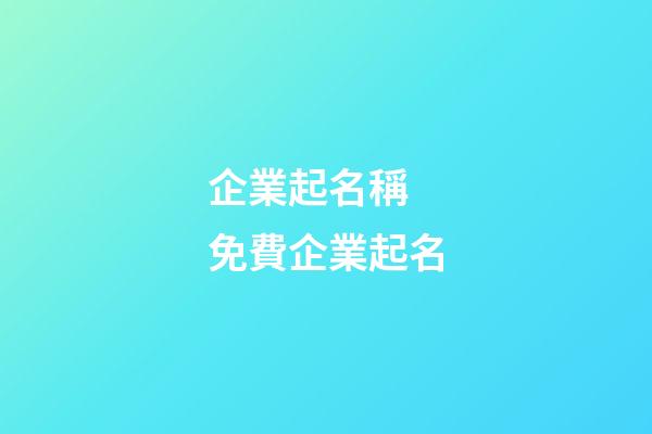 企業起名稱 免費企業起名-第1張-公司起名-玄機派